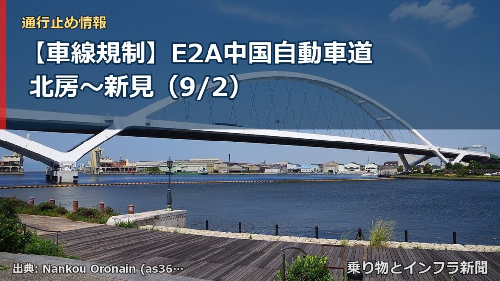 【車線規制】E2A中国自動車道 北房～新見（9/2）（乗り物とインフラ新聞）