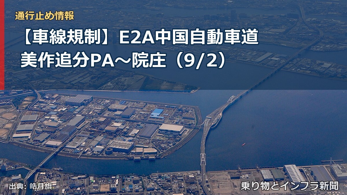 【車線規制】E2A中国自動車道 美作追分PA～院庄（9/2）（乗り物とインフラ新聞）