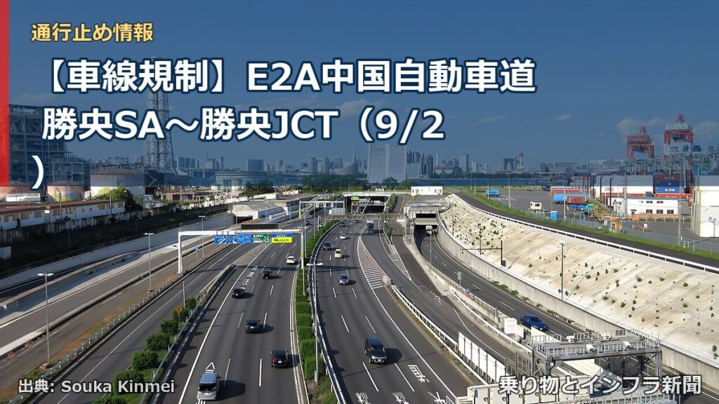 【車線規制】E2A中国自動車道 勝央SA～勝央JCT（9/2）（乗り物とインフラ新聞）