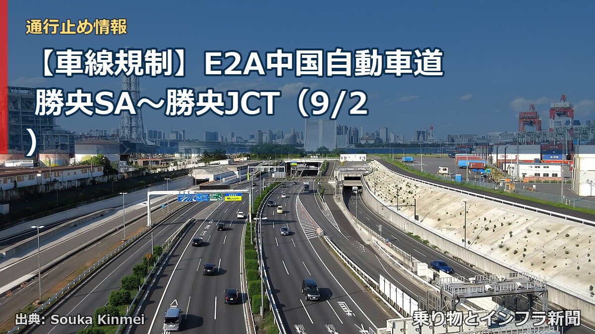 【車線規制】E2A中国自動車道 勝央SA～勝央JCT（9/2）（乗り物とインフラ新聞）