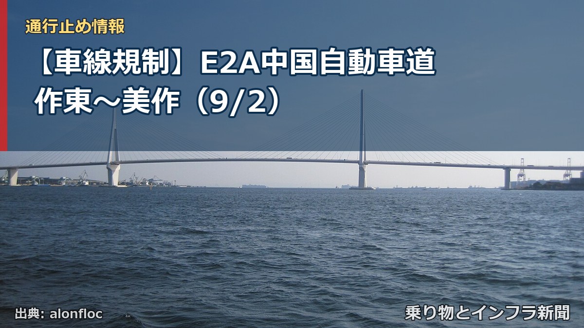 【車線規制】E2A中国自動車道 作東～美作（9/2）（乗り物とインフラ新聞）