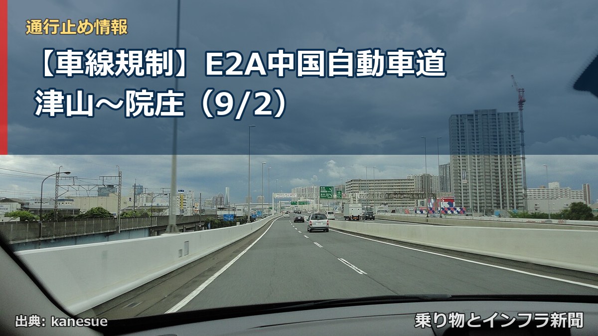 【車線規制】E2A中国自動車道 津山～院庄（9/2）（乗り物とインフラ新聞）