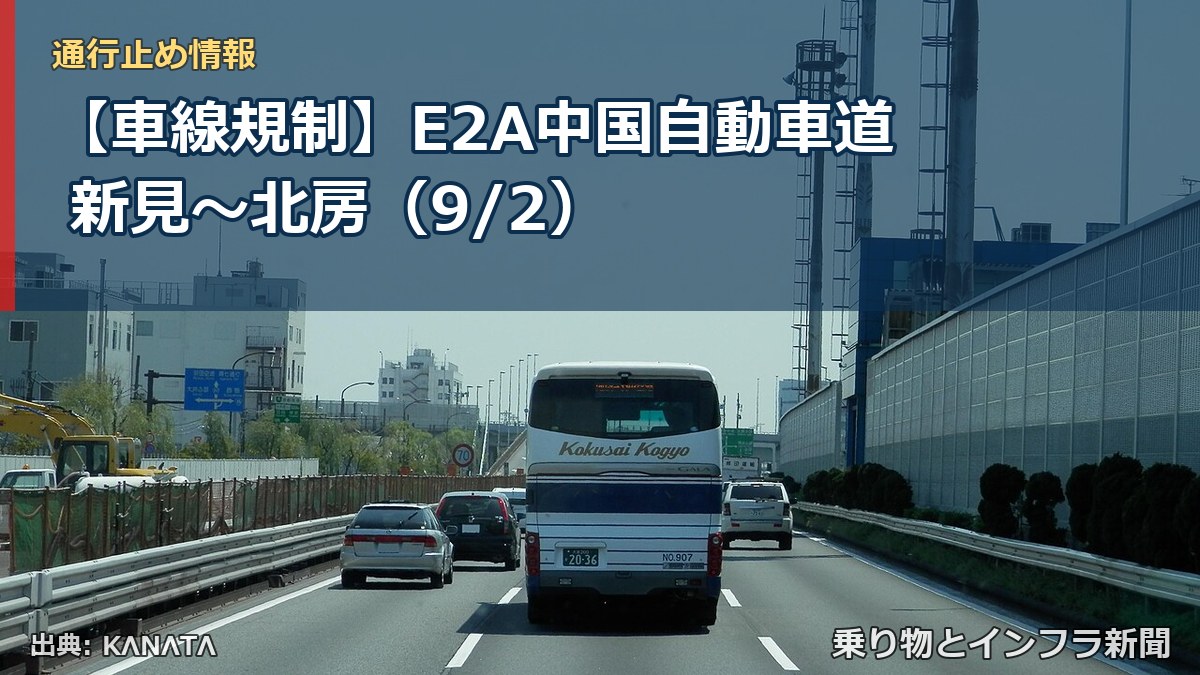 【車線規制】E2A中国自動車道 新見～北房（9/2）（乗り物とインフラ新聞）