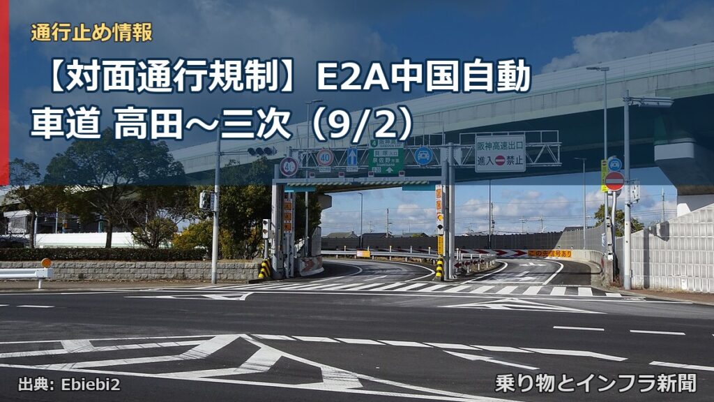【対面通行規制】E2A中国自動車道 高田～三次（9/2）（乗り物とインフラ新聞）