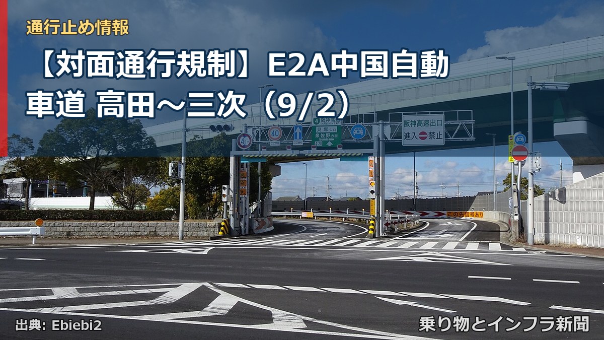 【対面通行規制】E2A中国自動車道 高田~三次(9/2)(乗り物とインフラ新聞)
