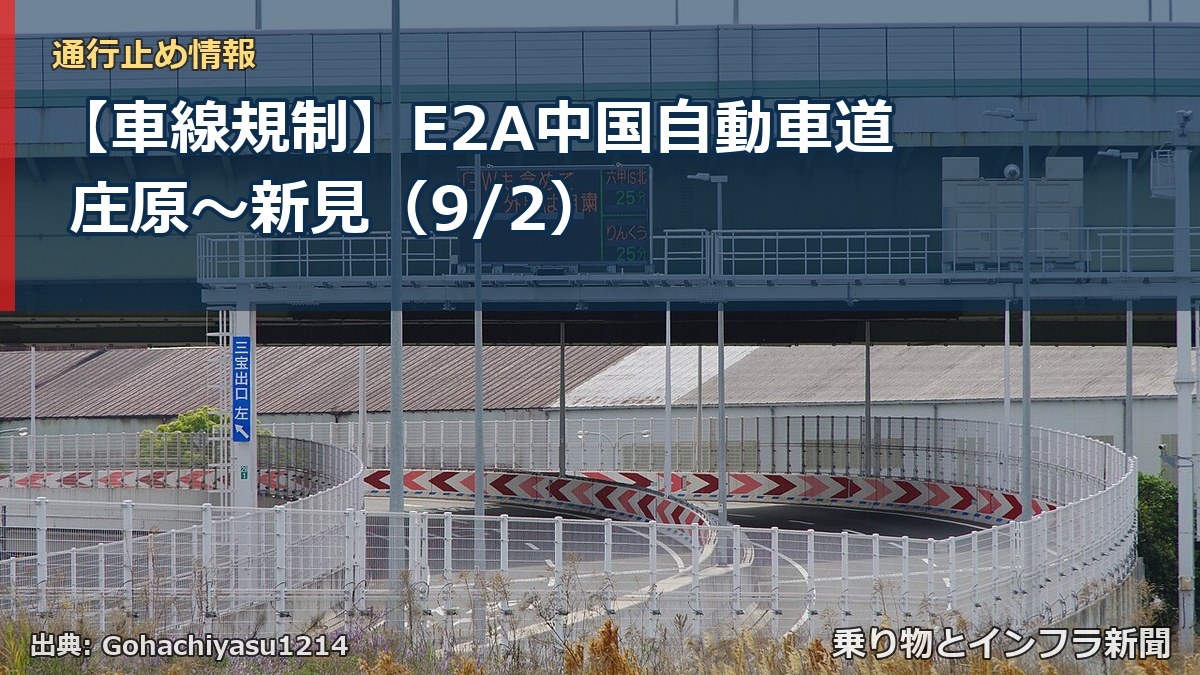 【車線規制】E2A中国自動車道 庄原～新見（9/2）（乗り物とインフラ新聞）