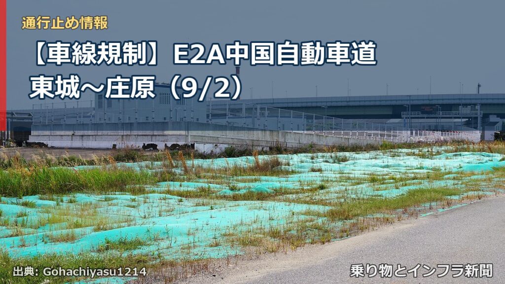【車線規制】E2A中国自動車道 東城～庄原（9/2）（乗り物とインフラ新聞）