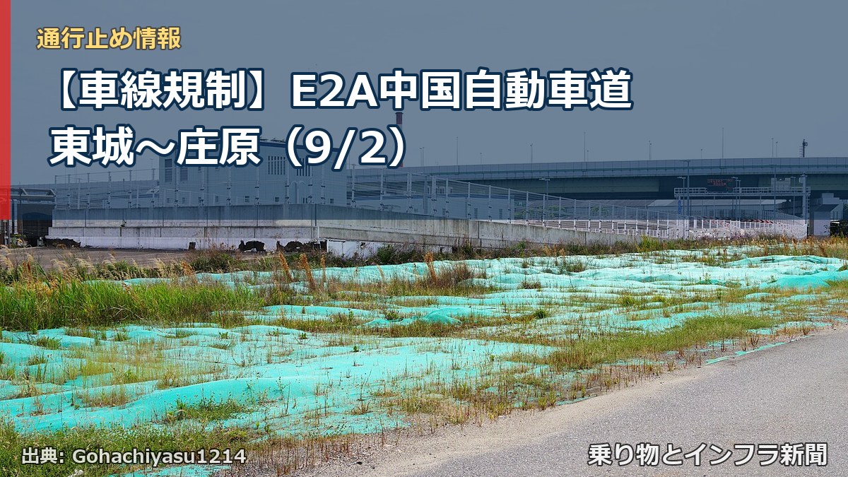 【車線規制】E2A中国自動車道 東城～庄原（9/2）（乗り物とインフラ新聞）