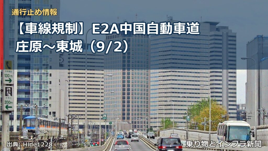 【車線規制】E2A中国自動車道 庄原～東城（9/2）（乗り物とインフラ新聞）
