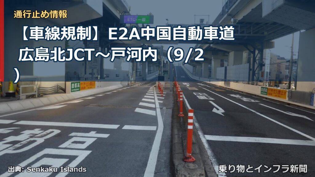 【車線規制】E2A中国自動車道 広島北JCT～戸河内（9/2）（乗り物とインフラ新聞）
