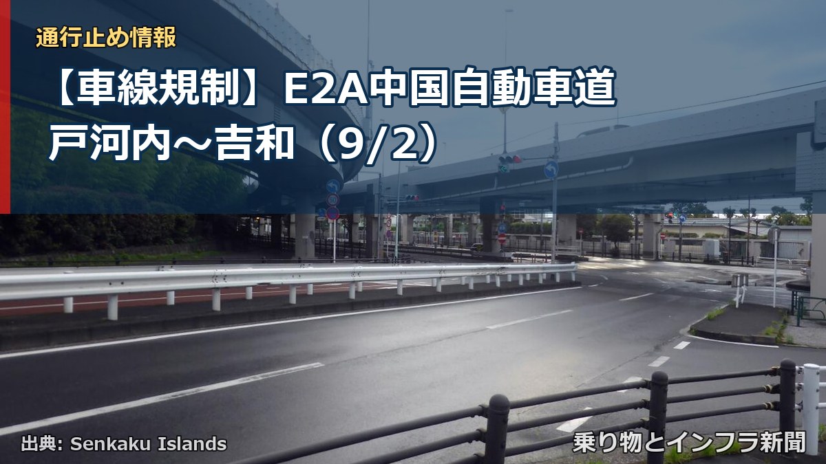 【車線規制】E2A中国自動車道 戸河内～吉和（9/2）（乗り物とインフラ新聞）