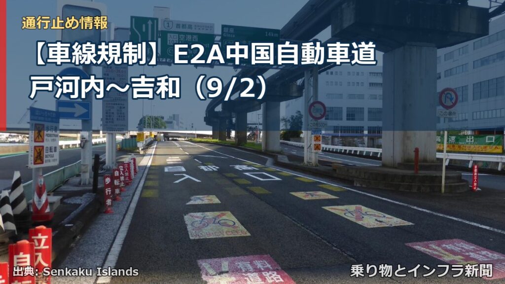 【車線規制】E2A中国自動車道 戸河内～吉和（9/2）（乗り物とインフラ新聞）