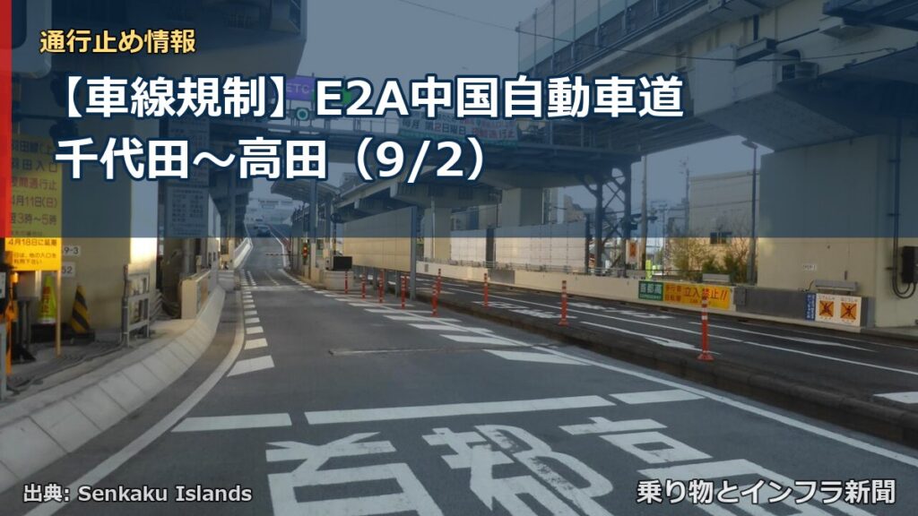 【車線規制】E2A中国自動車道 千代田～高田（9/2）（乗り物とインフラ新聞）