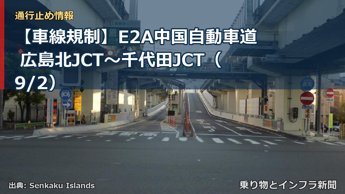 【車線規制】E2A中国自動車道 広島北JCT～千代田JCT（9/2）（乗り物とインフラ新聞）