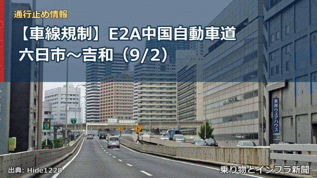 【車線規制】E2A中国自動車道 六日市～吉和（9/2）（乗り物とインフラ新聞）