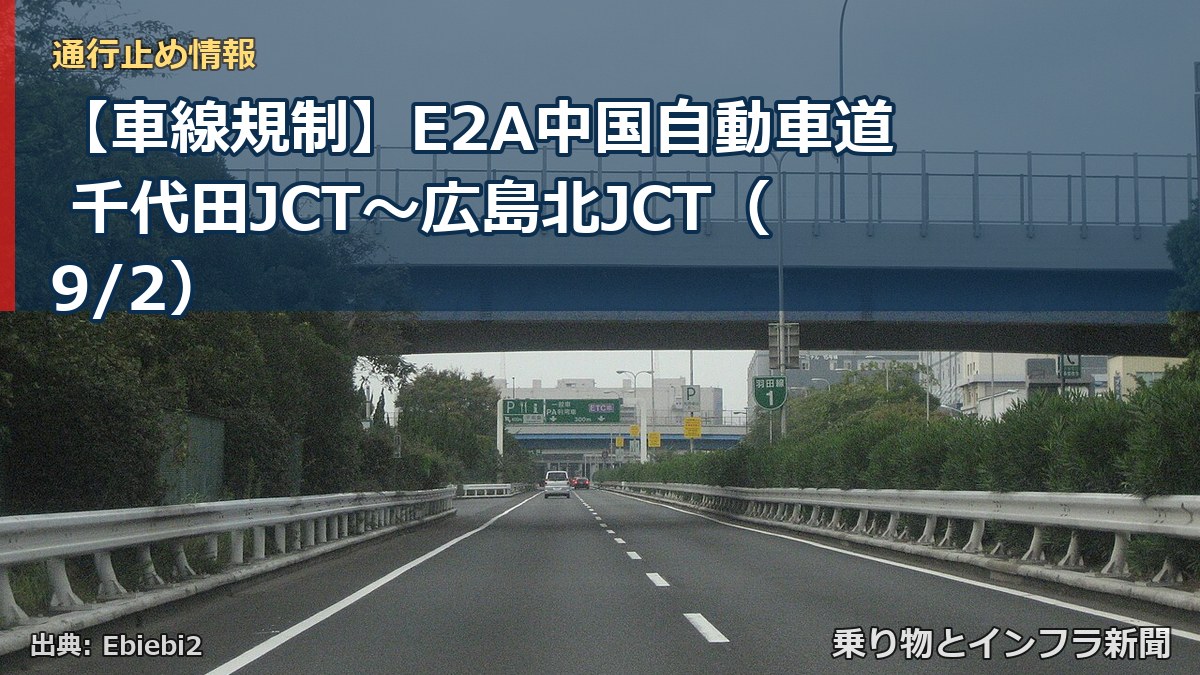 【車線規制】E2A中国自動車道 千代田JCT～広島北JCT（9/2）（乗り物とインフラ新聞）