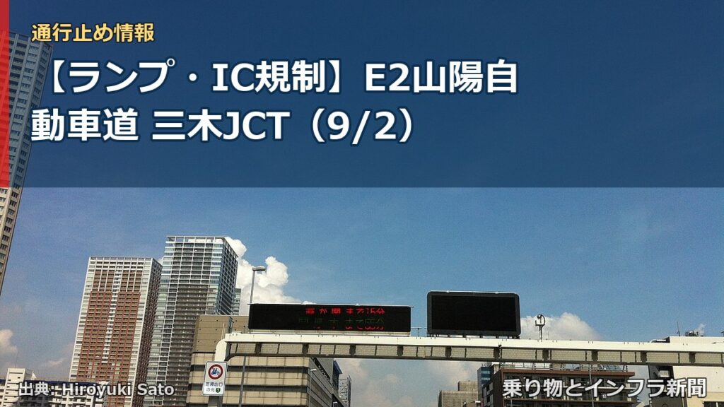 【ランプ・IC規制】E2山陽自動車道 三木JCT（9/2）（乗り物とインフラ新聞）