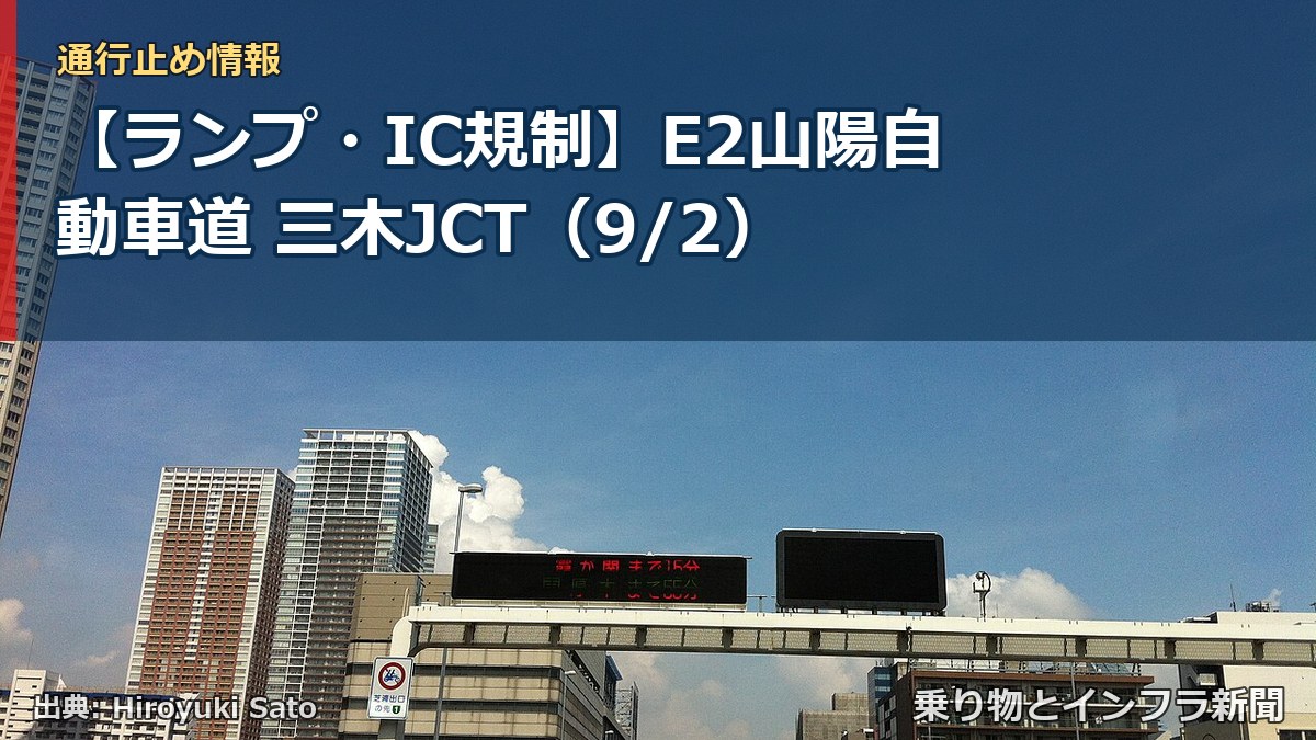 【ランプ・IC規制】E2山陽自動車道 三木JCT(9/2)(乗り物とインフラ新聞)