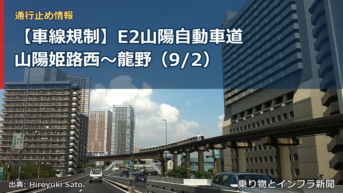 【車線規制】E2山陽自動車道 山陽姫路西～龍野（9/2）（乗り物とインフラ新聞）