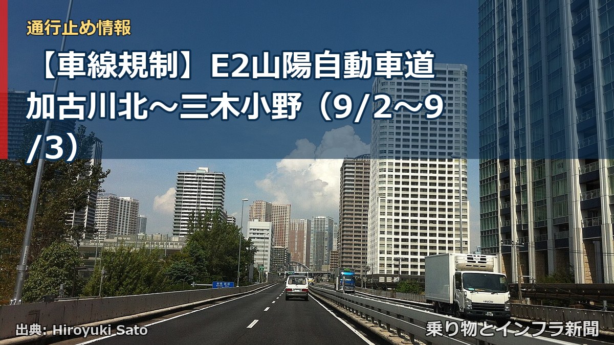【車線規制】E2山陽自動車道 加古川北～三木小野（9/2〜9/3）（乗り物とインフラ新聞）