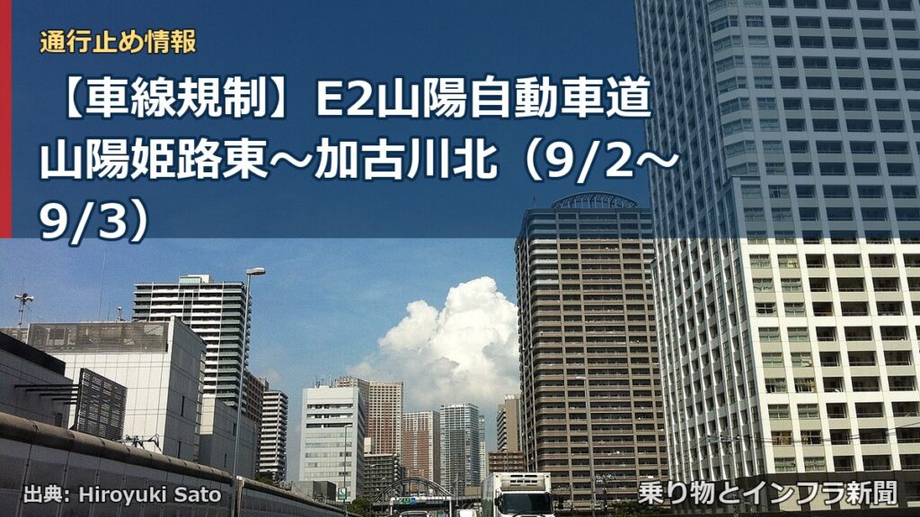 【車線規制】E2山陽自動車道 山陽姫路東～加古川北（9/2〜9/3）（乗り物とインフラ新聞）