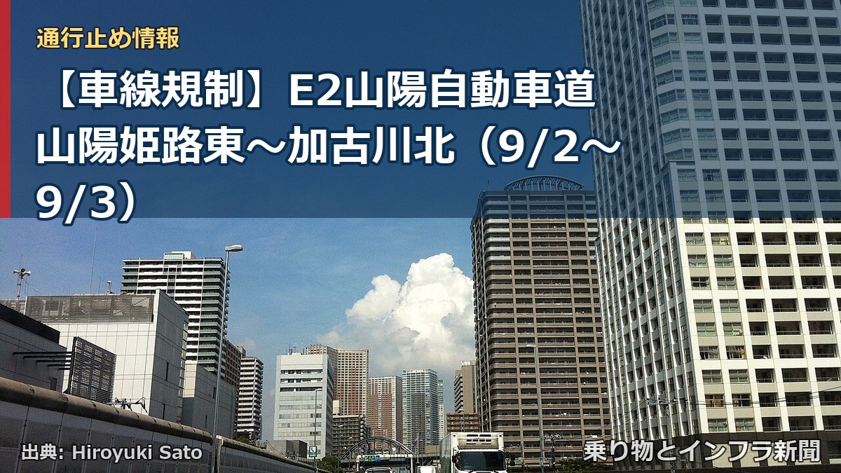 【車線規制】E2山陽自動車道 山陽姫路東～加古川北（9/2〜9/3）（乗り物とインフラ新聞）
