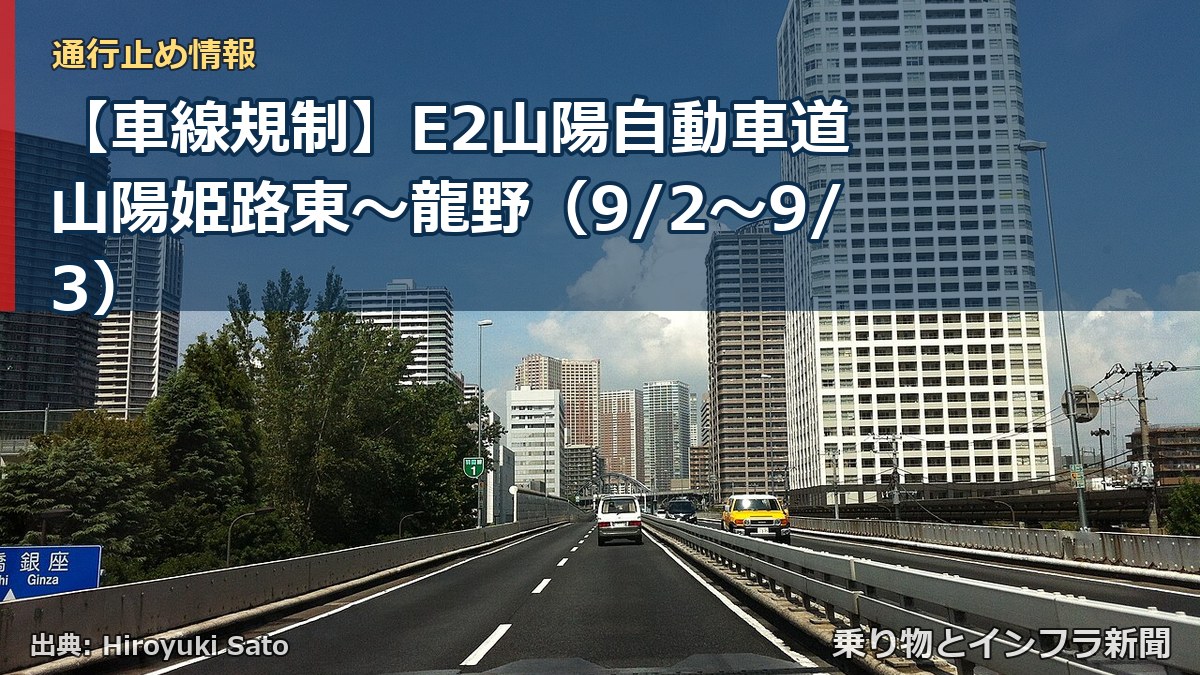 【車線規制】E2山陽自動車道 山陽姫路東～龍野（9/2〜9/3）（乗り物とインフラ新聞）
