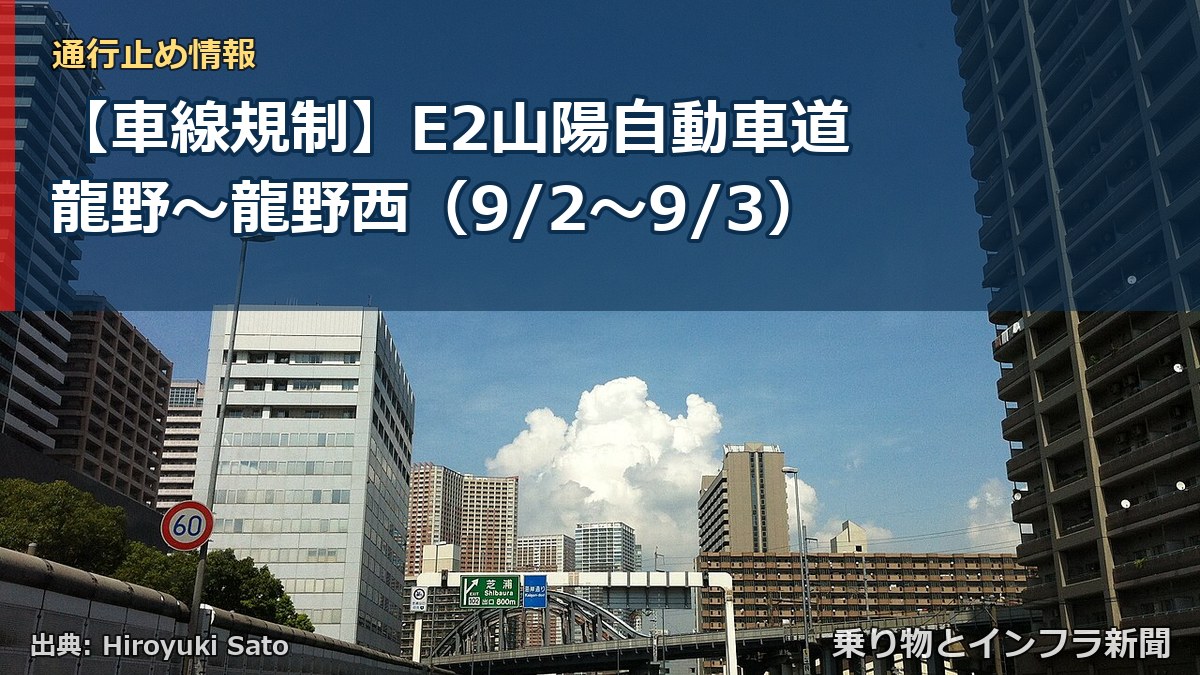 【車線規制】E2山陽自動車道 龍野～龍野西（9/2〜9/3）（乗り物とインフラ新聞）