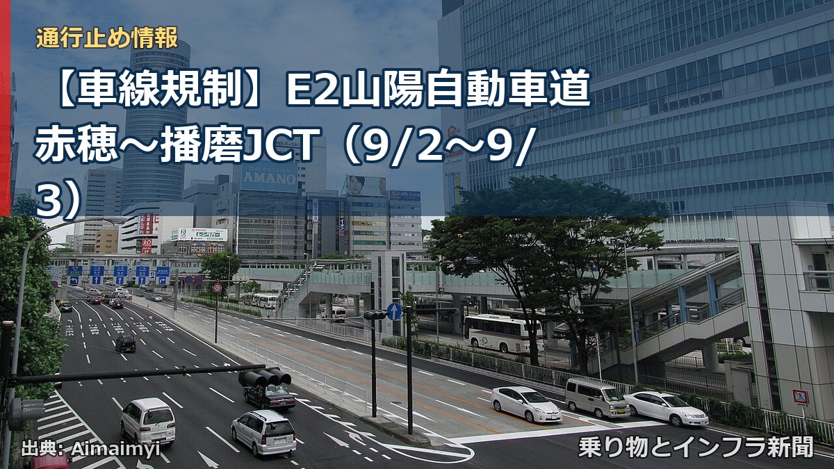 【車線規制】E2山陽自動車道 赤穂~播磨JCT(9/2〜9/3)(乗り物とインフラ新聞)