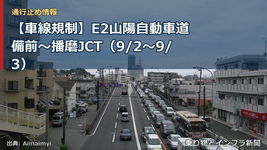 【車線規制】E2山陽自動車道 備前～播磨JCT（9/2〜9/3）（乗り物とインフラ新聞）