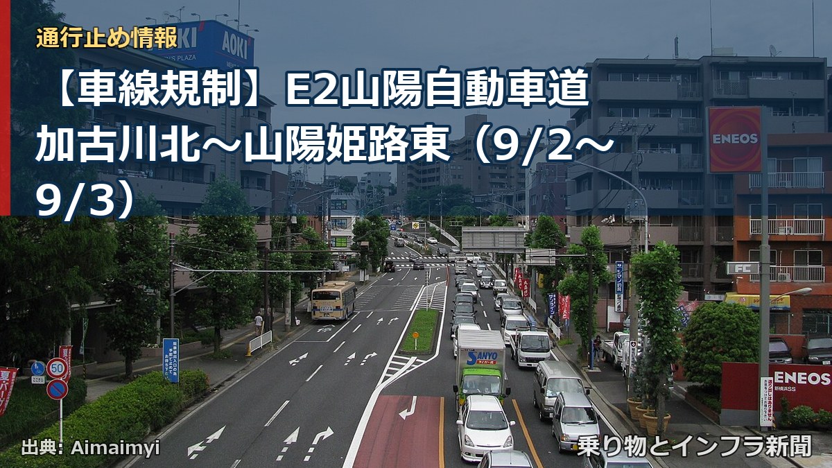 【車線規制】E2山陽自動車道 加古川北～山陽姫路東（9/2〜9/3）（乗り物とインフラ新聞）