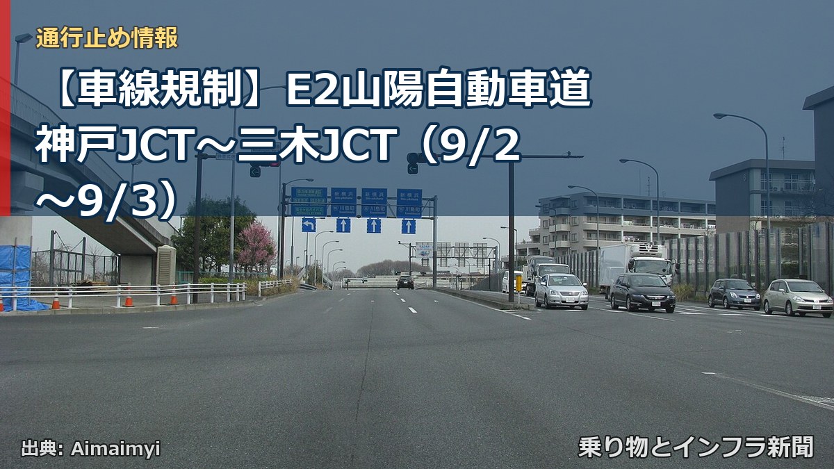 【車線規制】E2山陽自動車道 神戸JCT～三木JCT（9/2〜9/3）（乗り物とインフラ新聞）