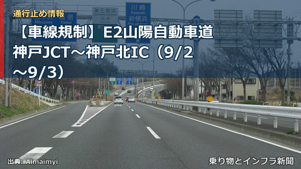 【車線規制】E2山陽自動車道 神戸JCT～神戸北IC（9/2〜9/3）（乗り物とインフラ新聞）
