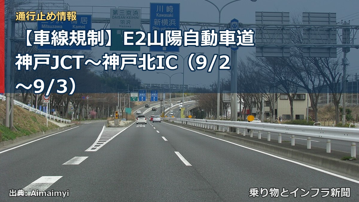 【車線規制】E2山陽自動車道 神戸JCT～神戸北IC（9/2〜9/3）（乗り物とインフラ新聞）