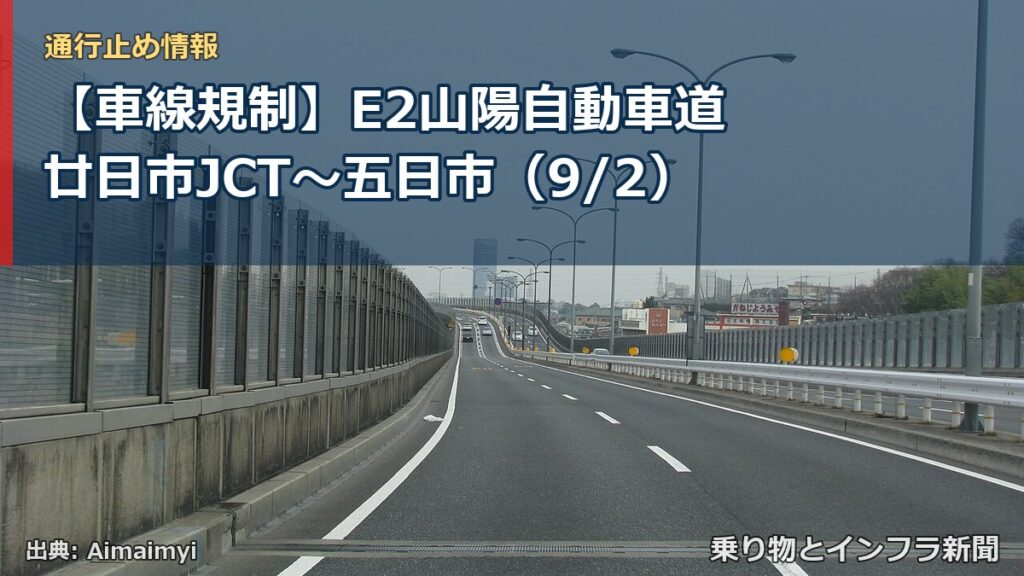 【車線規制】E2山陽自動車道 廿日市JCT～五日市（9/2）（乗り物とインフラ新聞）