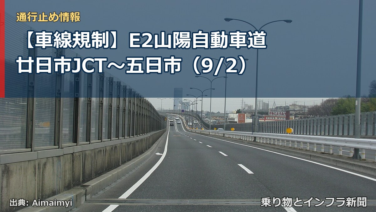 【車線規制】E2山陽自動車道 廿日市JCT~五日市(9/2)(乗り物とインフラ新聞)