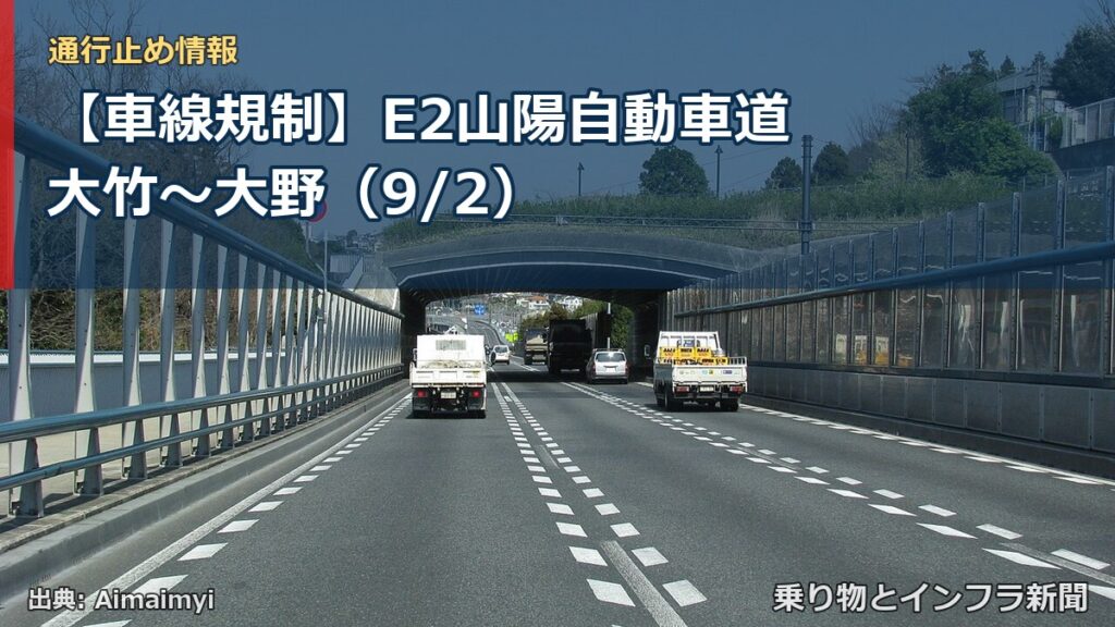 【車線規制】E2山陽自動車道 大竹～大野（9/2）（乗り物とインフラ新聞）