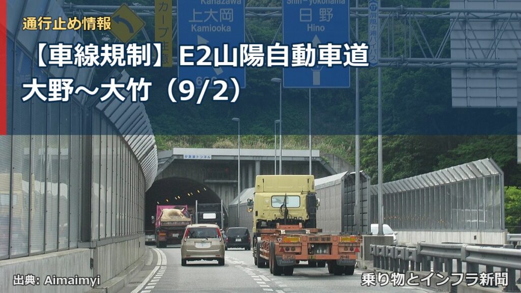 【車線規制】E2山陽自動車道 大野～大竹（9/2）（乗り物とインフラ新聞）