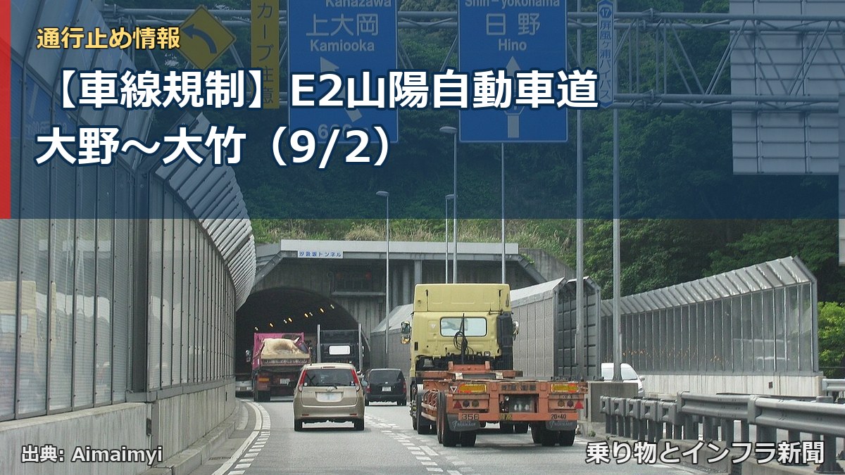 【車線規制】E2山陽自動車道 大野～大竹（9/2）（乗り物とインフラ新聞）