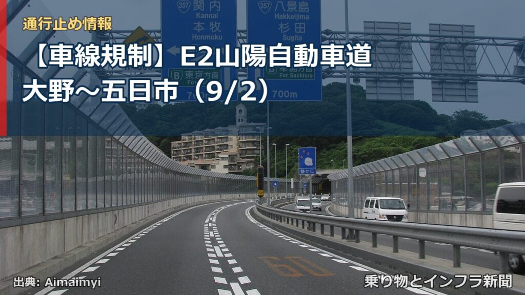 【車線規制】E2山陽自動車道 大野～五日市（9/2）（乗り物とインフラ新聞）