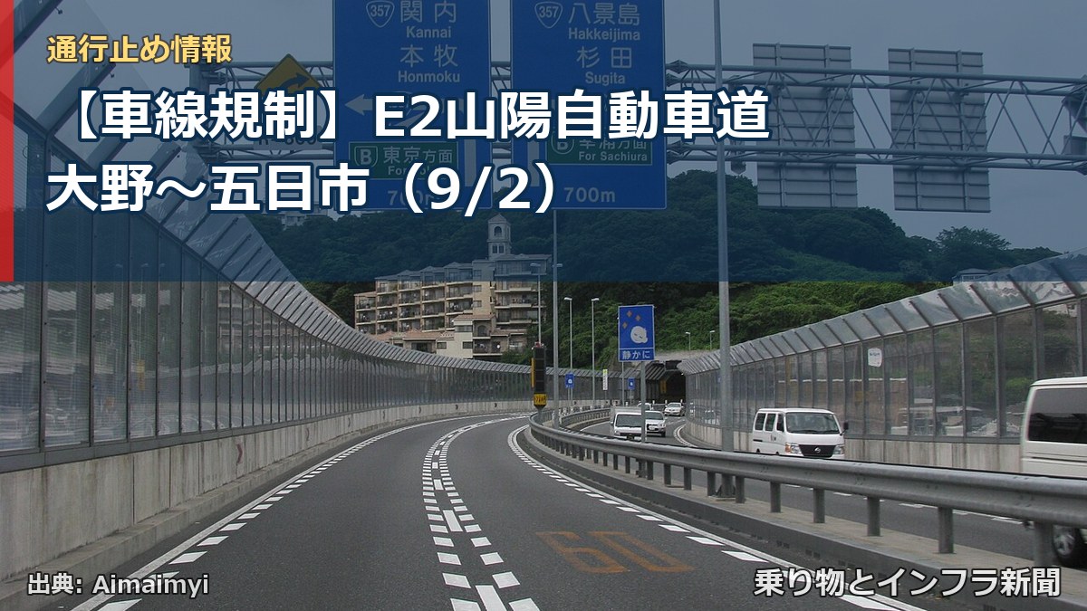 【車線規制】E2山陽自動車道 大野～五日市（9/2）（乗り物とインフラ新聞）