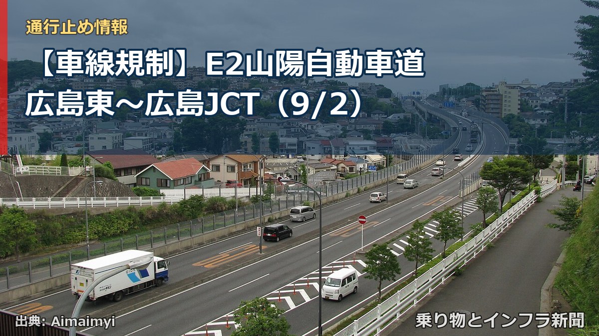 【車線規制】E2山陽自動車道 広島東~広島JCT(9/2)(乗り物とインフラ新聞)