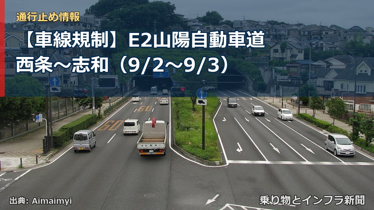 【車線規制】E2山陽自動車道 西条～志和（9/2〜9/3）（乗り物とインフラ新聞）