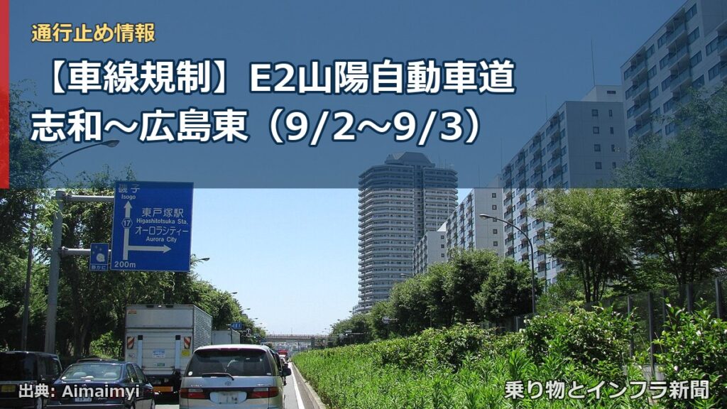 【車線規制】E2山陽自動車道 志和～広島東（9/2〜9/3）（乗り物とインフラ新聞）