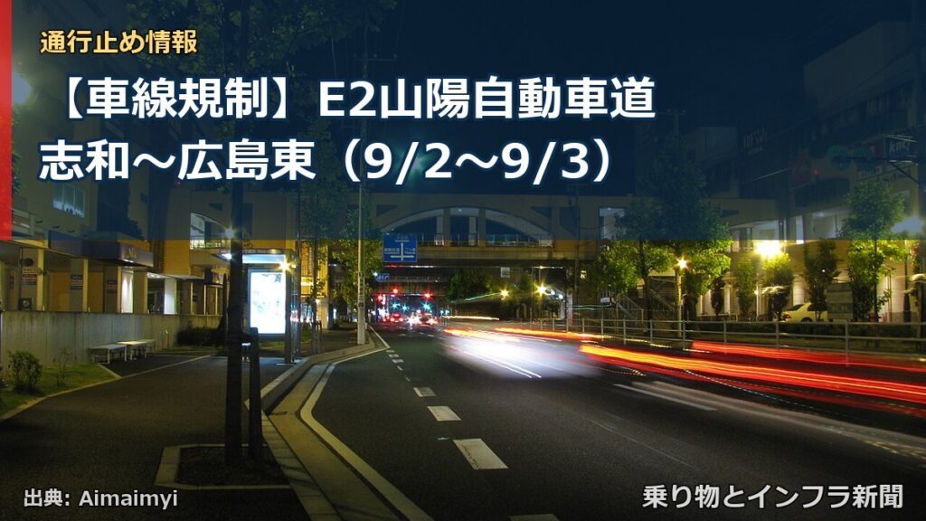 【車線規制】E2山陽自動車道 志和～広島東（9/2〜9/3）（乗り物とインフラ新聞）