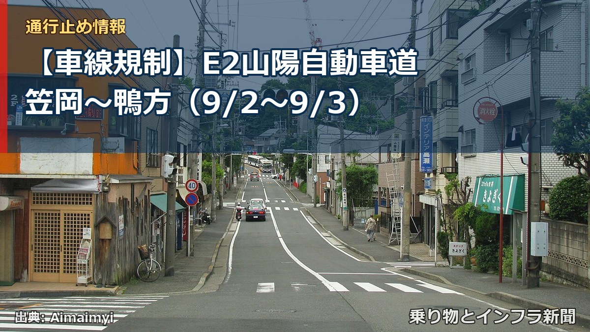 【車線規制】E2山陽自動車道 笠岡～鴨方（9/2〜9/3）（乗り物とインフラ新聞）