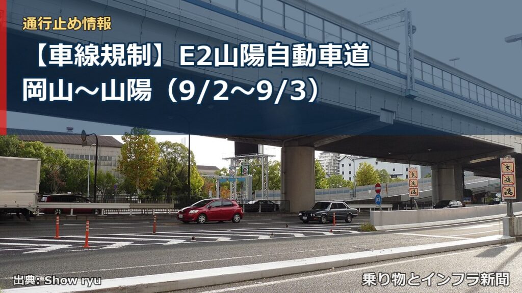 【車線規制】E2山陽自動車道 岡山～山陽（9/2〜9/3）（乗り物とインフラ新聞）