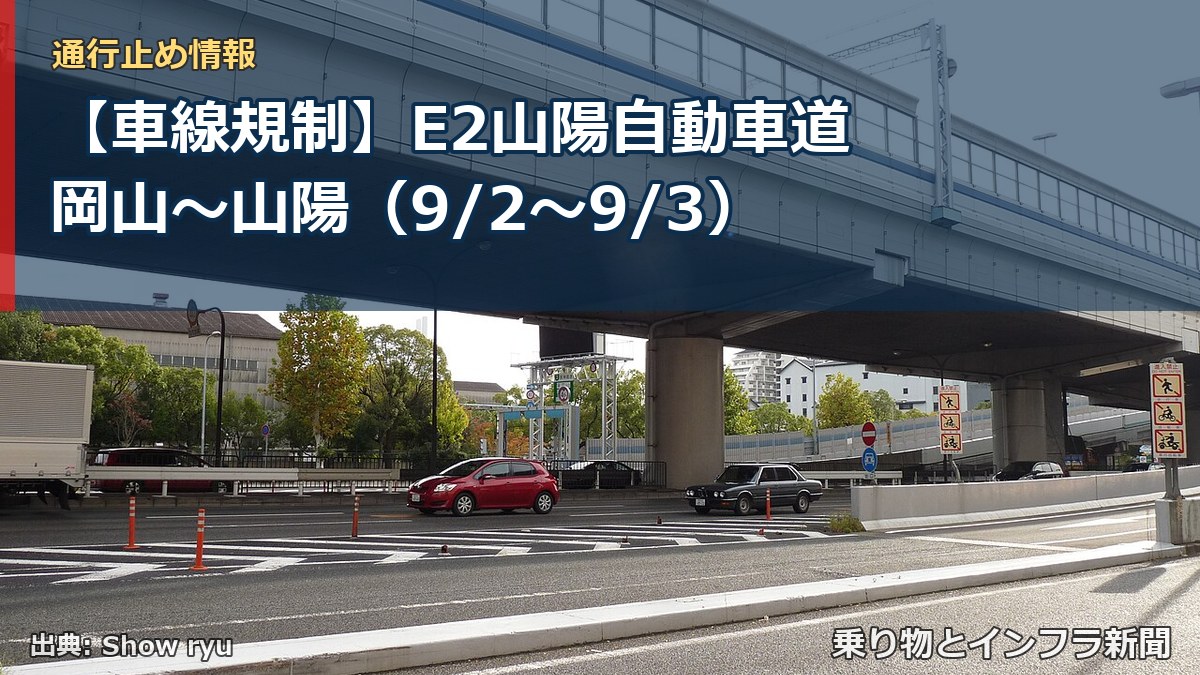 【車線規制】E2山陽自動車道 岡山~山陽(9/2〜9/3)(乗り物とインフラ新聞)
