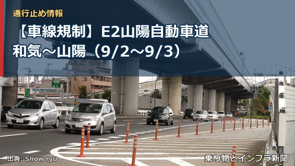 【車線規制】E2山陽自動車道 和気～山陽（9/2〜9/3）（乗り物とインフラ新聞）