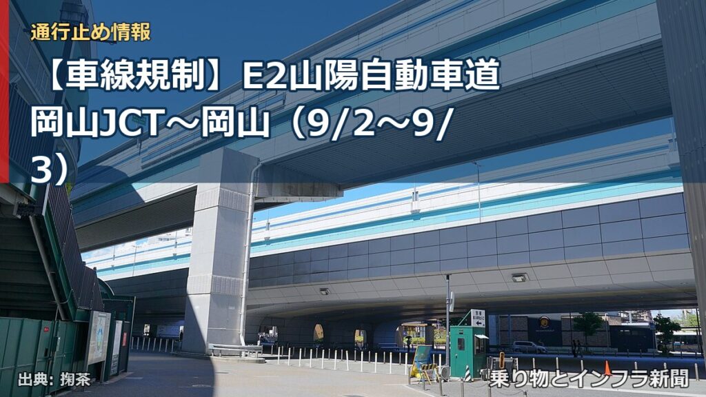 【車線規制】E2山陽自動車道 岡山JCT～岡山（9/2〜9/3）（乗り物とインフラ新聞）